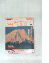 山と渓谷　1990年1月号
