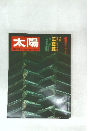 太陽　1月号