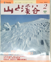 山と渓谷 1990年2月号