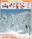 山と渓谷 1990年2月号
