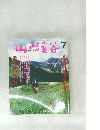 山と渓谷 1988.7