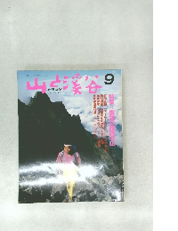山と溪谷　1989年9月　特集　展望の諸国名山