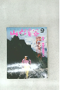 山と溪谷　1989年9月　特集　展望の諸国名山