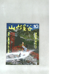 山と渓谷　1989年10月
