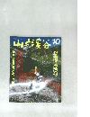山と渓谷　1989年10月