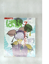 ぱふ　1992年7月号