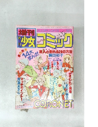 増刊 週刊少女コミック　3月1日号