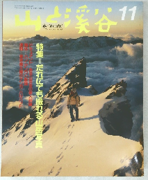  山と溪谷　1989年11月号