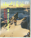 山と溪谷　1989年11月号