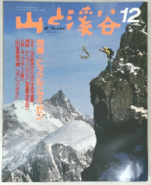 山と渓谷　1989年　12月　