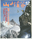 山と渓谷　1989年　12月　