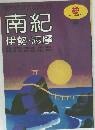 南紀  伊勢・志摩