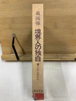 境界人の独白