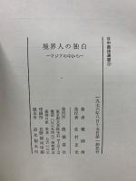 境界人の独白