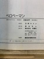 ベロベーマン