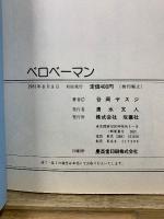 ベロベーマン