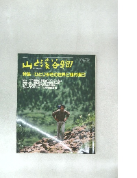 山と渓谷　9/87　特集 ひとり歩きの世界と植村直己