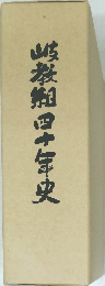 岐教組四十年史