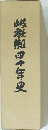 岐教組四十年史