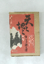 天と地と　全三巻