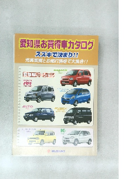愛知県お買得車カタログ