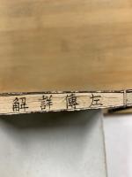 音點春秋左傳詳節句解校本