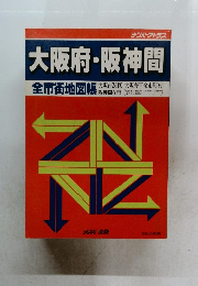 大阪府・阪神間　全市街地図帳
