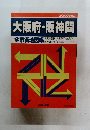 大阪府・阪神間　全市街地図帳