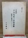 専門コース　大気現象 干支九星三合法活断 副読本 研究会プリント　1