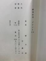 専門コース　大気現象 干支九星三合法活断 副読本 研究会プリント　1