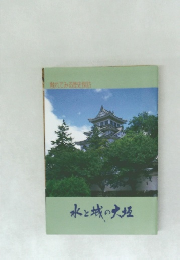 触れてみる歴史探訪  水と域の実握