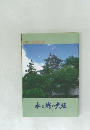 触れてみる歴史探訪  水と域の実握