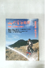 山と渓谷　この秋ハガ岳へ