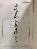 日蓮聖人遺文全集講義