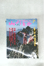 山と溪谷　1989年7月号