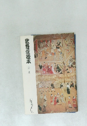 歌舞伎読本　《第二集》