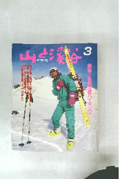 山と溪谷　1989年3月　特集=私鉄沿線八イキング
