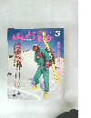 山と溪谷　1989年3月　特集=私鉄沿線八イキング