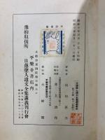 日蓮聖人遺文全集講義