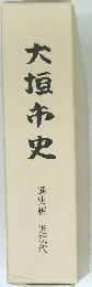 大垣市史