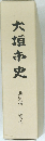 大垣市史