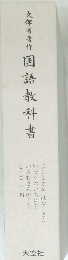 国語教科書　