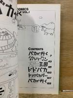 ヤスジのバカが行く