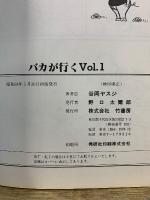 ヤスジのバカが行く