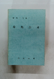 環境白書