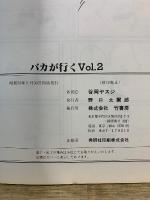 ヤスジのバカが行く