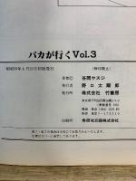 ヤスジのバカが行く