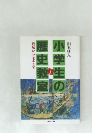 小学生の歴史教室　上　原始から幕末まで