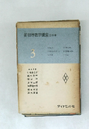 新初等数学講座　全10巻