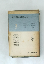 新初等数学講座　全10巻